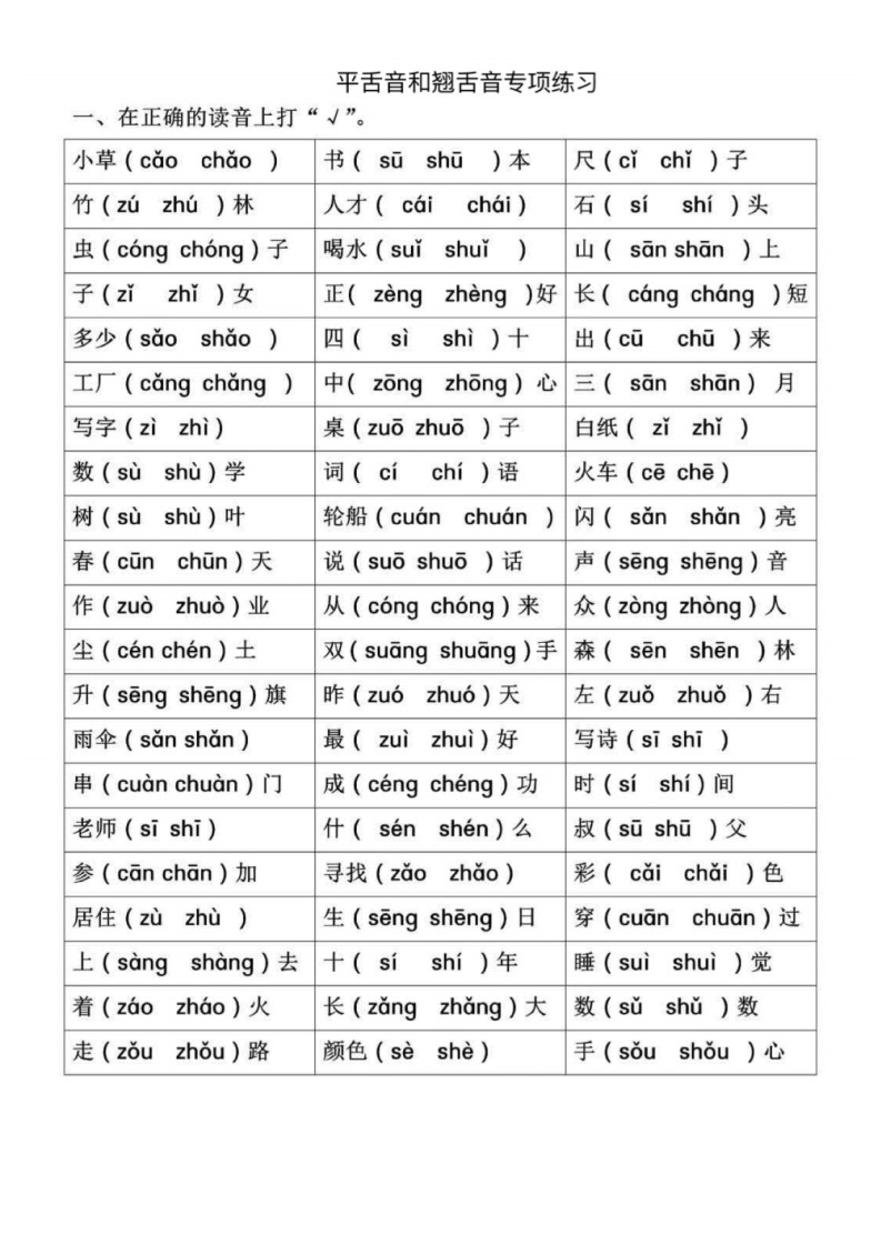 一年级语文拼音专项-前鼻音后鼻音 平舌音翘舌音(2)(1)_03